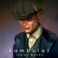 Kambulat — Томас Шелби