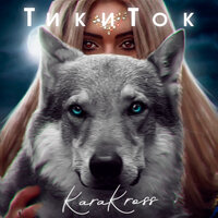 KARA KROSS — ТикиТок