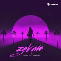 Karen Туз & Arnilove — Закат