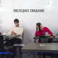 KARTASHOW & Nola — Последнее свидание