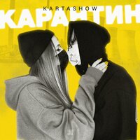 KARTASHOW — Карантин