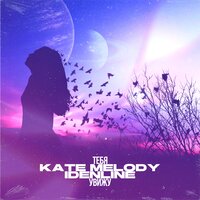 Kate Melody & idenline — Тебя увижу