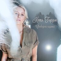 Катя Гордон — Свободное падение