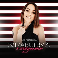 Катя Ростовцева — Здравствуй, я соскучилась