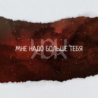 KGIK — Мне надо больше Тебя