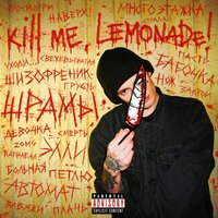 Kill Me Lemonade! — Многоэтажка