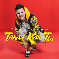 Кирилл Скрипник — Такая как ты