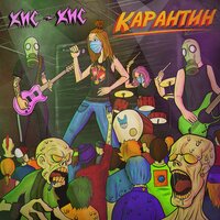 кис-кис — Карантин