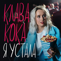 Клава Кока — Я устала