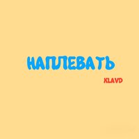 KLAVD — Наплевать