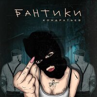 КОНДРАТЬЕВ — Бантики