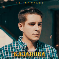 КОНДРАТЬЕВ — Казанова