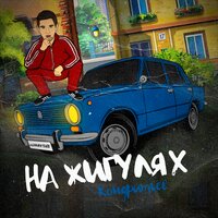 Кондратьев — На жигулях