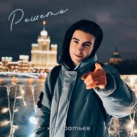 Кондратьев — Решето