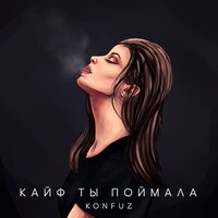 Konfuz — Кайф ты поймала