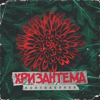 Kontrabanda — Алкоголь