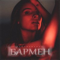 Kontrabanda — Бармен