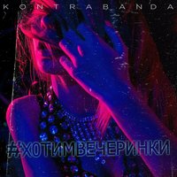 Kontrabanda — Хотим вечеринки