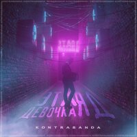 Kontrabanda — Эта девочка яд