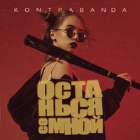Kontrabanda — Останься со мной