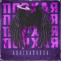 Kontrabanda — Порхая