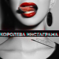 kotMC — Королева инстаграма