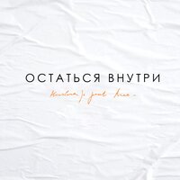 KREC & Kristina Si — Остаться внутри