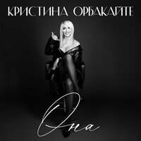 Кристина Орбакайте — Она