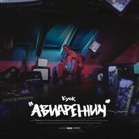 Куок — АВИАРЕЖИМ