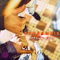 Kurazhnik — Первый курс