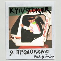 KYIVSTONER — Я продолжаю