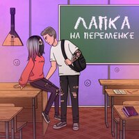 ЛАПКА — На переменке