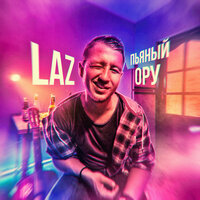 Laz — Пьяный ору