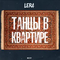 Lera — Танцы в квартире