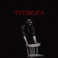 LeTai — Тревога