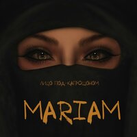 Лицо Под-Капюшоном — Mariam