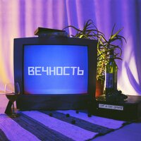 Лифт на Луну — Вечность