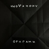 Лион feat. Иван Дорн — Оригами