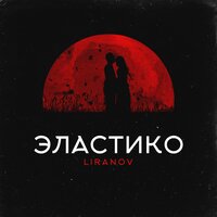 LIRANOV — Эластико