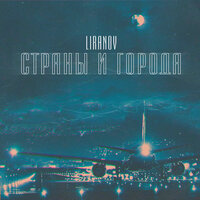 LIRANOV — Страны и города