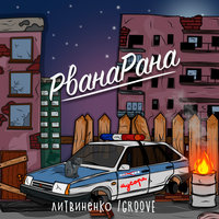 Литвиненко & Groove — Рванарана