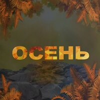 LOVELYKILLER — Осень