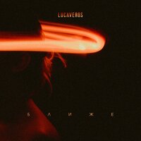 Lucaveros — Ближе