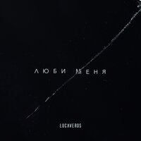 Lucaveros — Люби меня