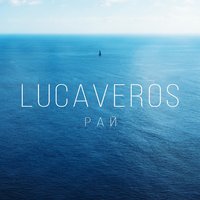 Lucaveros — Рай