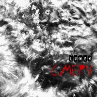 Lumen — Смерч