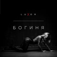 Luxor — Богиня