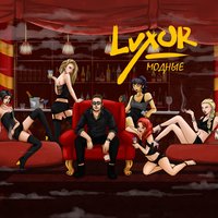 Luxor — Модные