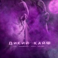 LXE & kavabanga Depo kolibri — Дикий кайф