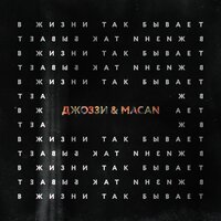 MACAN & Джоззи — В жизни так бывает